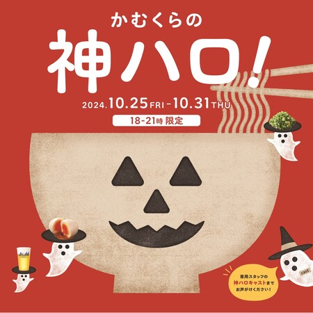 どうとんぼり神座がお届けする“神ってる”ハロウィンイベント「かむくらの神ハロ!」初開催