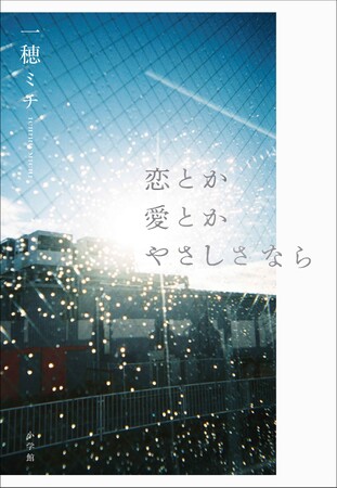 あらすじ漫画公開! 一穂ミチ『恋とか愛とかやさしさなら』10月30日、小学館より刊行します!!