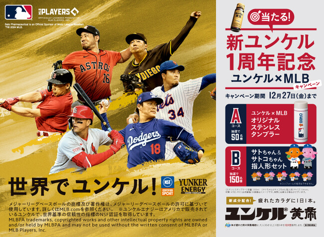 『新ユンケル1周年記念 ユンケルxMLBキャンペーン』実施のお知らせ