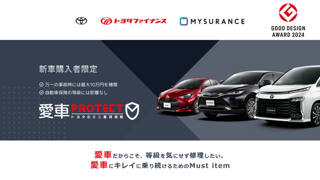愛車PROTECT トヨタのミニ車両保険「2024年度グッドデザイン賞」を受賞