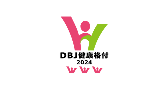「DBJ健康経営(ヘルスマネジメント)格付」にて最高ランクを獲得しました