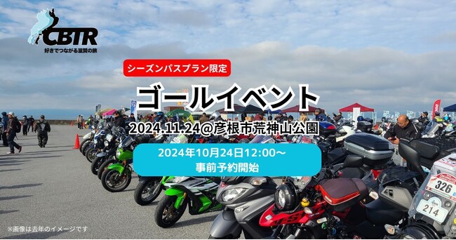 【CBTR2024】ゴールイベント概要公開!事前予約は10/24(木)12時より開始!