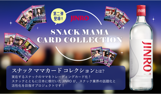 JINRO『スナックママ カードコレクション』第二弾が横浜を舞台に発売!