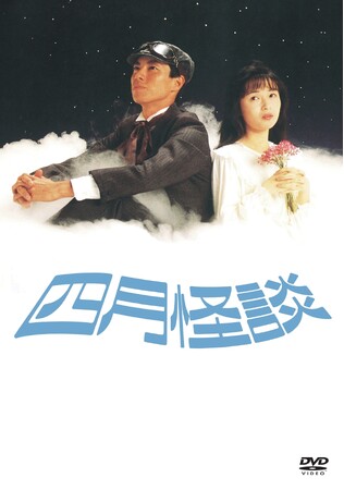 映画『四月怪談 デジタルリマスター版』DVD 2025年2月5日(水)発売決定!