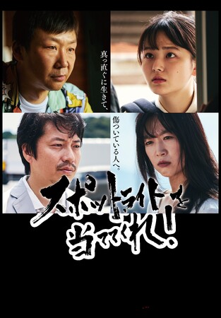 映画『スポットライトを当ててくれ!』DVD 2025年2月5日(水)発売決定!