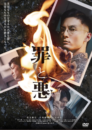 映画『罪と悪』Blu-ray&DVDが2025/2/5に発売決定!