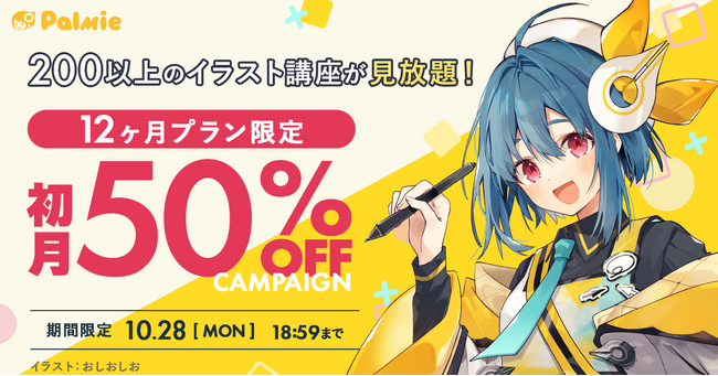 【期間限定】お絵描き講座パルミー「12ヶ月プラン限定!初月50%OFFキャンペーン」開催。