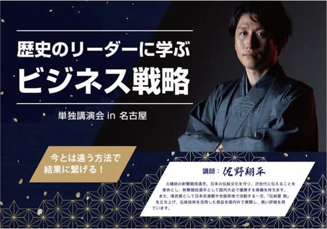 10/27(日) 名古屋 火縄銃男子 佐野翔平講演会「歴史リーダーの思考術」