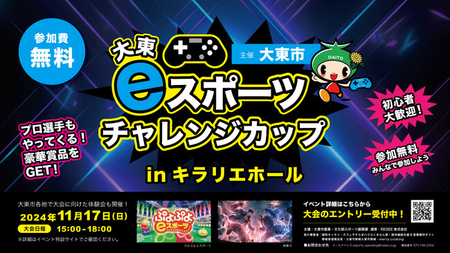 「大東eスポーツチャレンジカップ」エントリー受付を開始します!