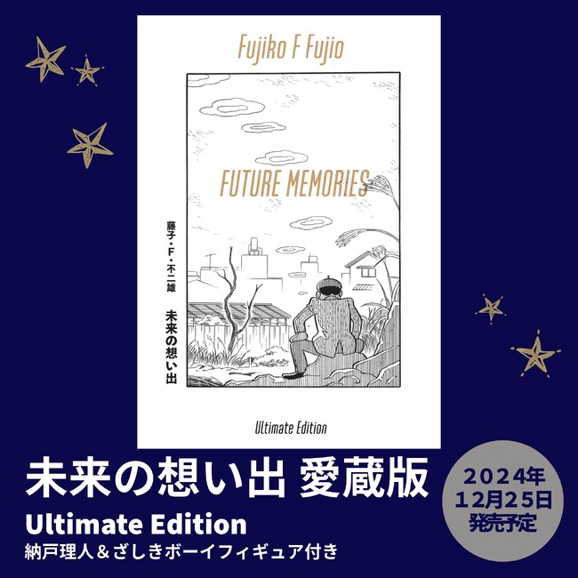 藤子・F・不二雄『未来の想い出』、フィギュア付き愛蔵版発売決定、予約受付開始!