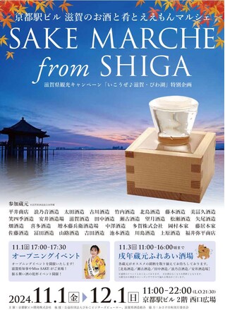 京都駅ビル SAKE MARCHE From SHIGA イベントの開催