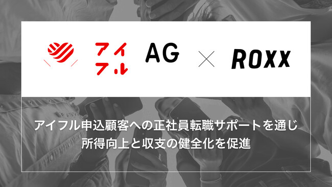 【ROXX】アイフルグループと資本業務提携を締結