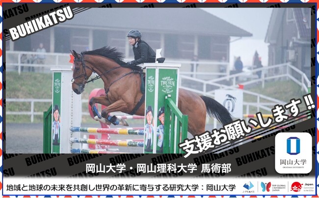 【岡山大学】岡山大学・岡山理科大学馬術部 クラウドファンディング挑戦!