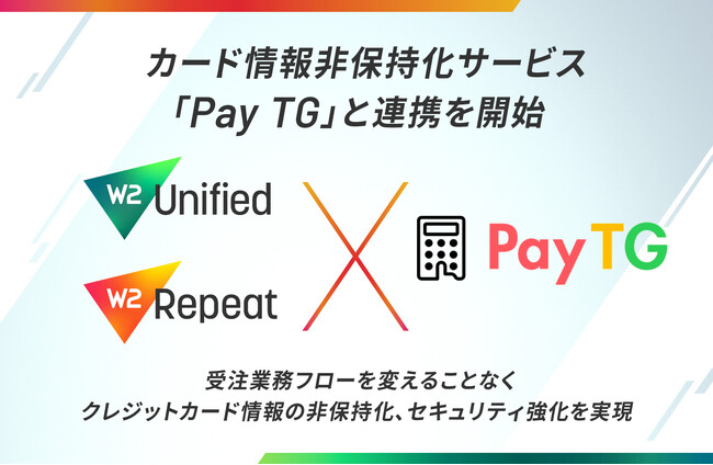 W2、カード情報非保持化サービス「Pay TG」と連携を開始