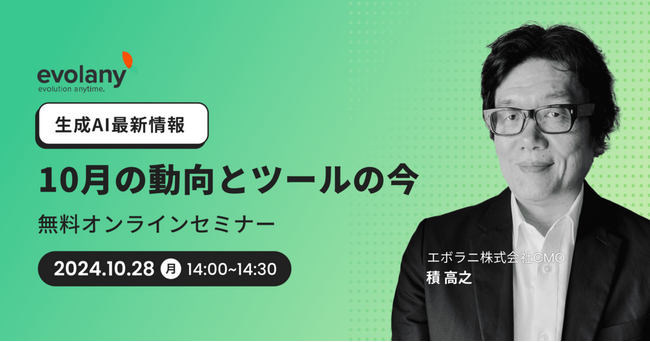 生成AIの最新情報を大人気講師が解説します【無料オンラインセミナー10/28】