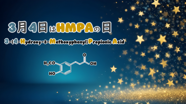 3月4日は「HMPAの日」日本記念日協会から登録認定 丸善製薬