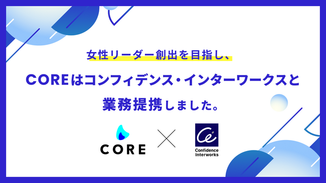 女性リーダー創出を目指し、COREはコンフィデンス・インターワークスと業務提携へ
