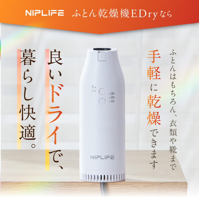 布団、衣類、靴も、これ1台で。マルチミニ乾燥機「ふとん乾燥機EDry」が新発売