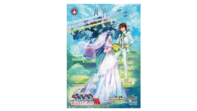 「超時空要塞マクロス 愛・おぼえていますか展」がマルイシティ横浜で開催!