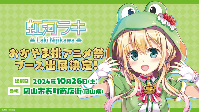 「おかやま桃アニメ祭」に「虹河ラキ」ブース出展決定!