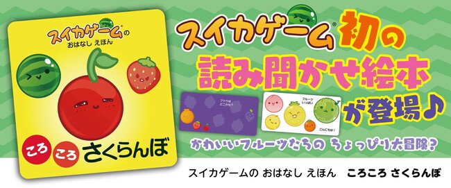『スイカゲーム(R)』を題材にした幼児向け読み聞かせ絵本が10月23日(水)発売