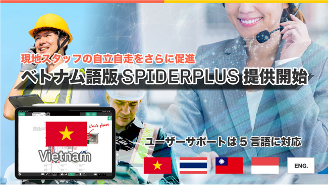ベトナム語版SPIDERPLUS提供開始のお知らせ