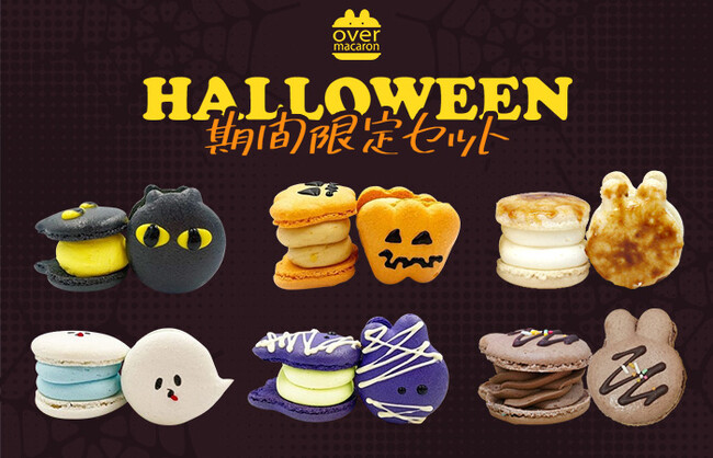 OVER MACARONのかわいくておいしいマカロンに期間限定のハロウィンセットが販売開始!