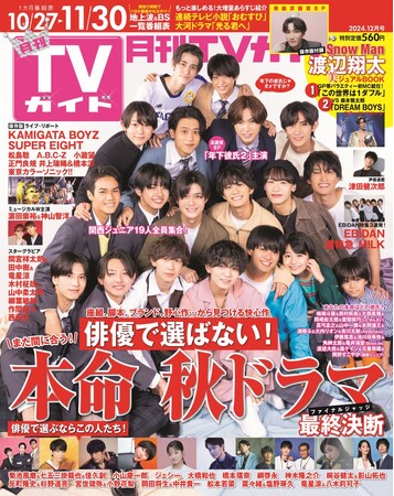 「年下彼氏2」出演の関西ジュニア19人が初表紙! あなたは誰を好きになる?