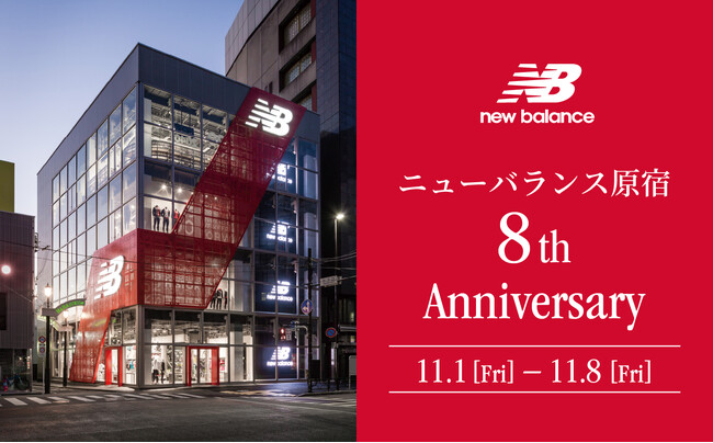 ニューバランス原宿8周年記念祭 11月1日(金)より開催