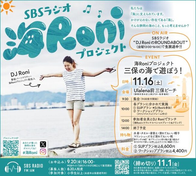 【参加者募集中】清水・三保の海でDJ Roniと遊ぼう!