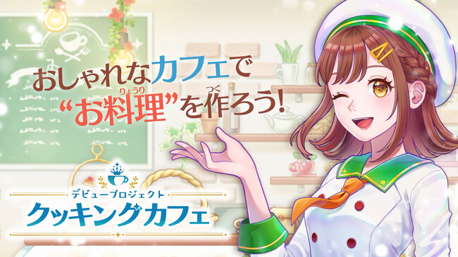 Nintendo Switch(TM)・Steam(R)用ソフト『デビュープロジェクト クッキングカフェ』Nintendo Switch(TM)ダウンロード版予約受付中!発売日までに予約すると10%OFF!