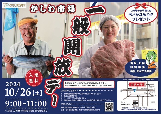 【10/26開催】柏市公設市場一般開放デー