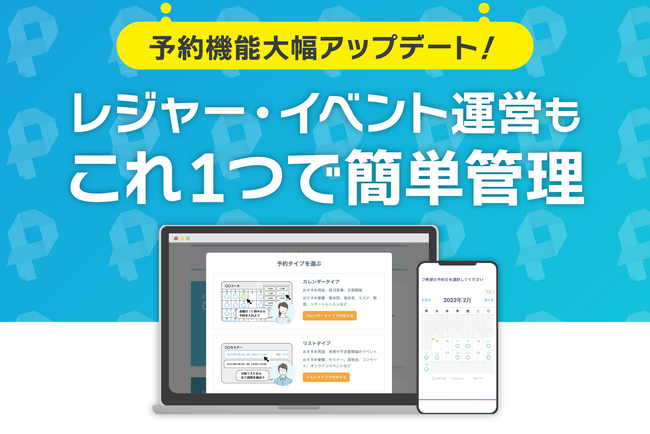 『ペライチ』予約機能を大幅アップデート