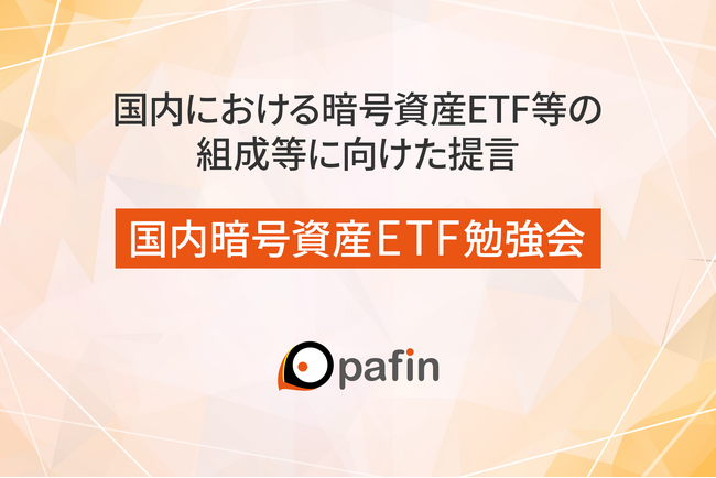「国内における暗号資産ETF等の組成等に向けた提言」を公表