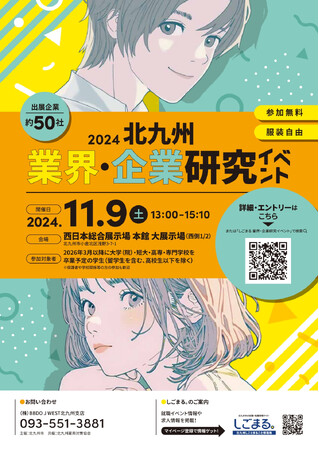 参加学生を募集します!2024北九州 業界・企業研究イベント