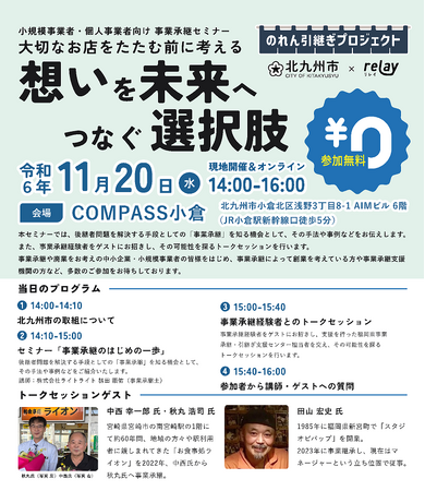 小規模事業者・個人事業者向け 北九州市事業承継セミナーを開催します!