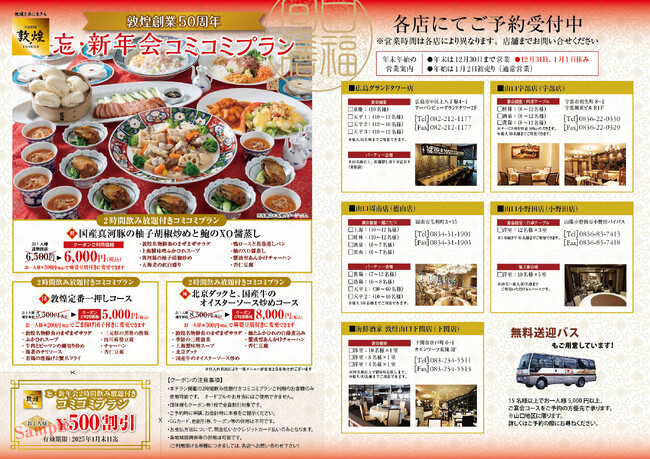 中国料理「敦煌」11/1(金)よりお得な忘・新年会プラン3選をご用意いたします