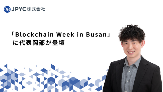 日本円ステーブルコインのJPYC|「Blockchain Week in Busan」に代表岡部が登壇