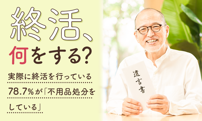 【終活、何をする?】実際に終活を行っている78.7%が「不用品処分をしている」