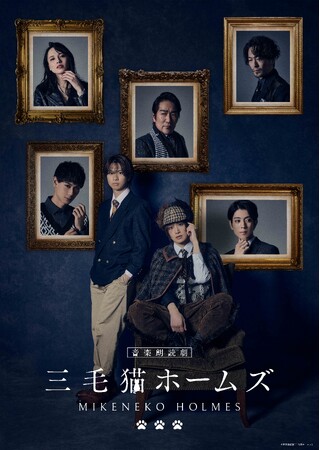 音楽朗読劇「三毛猫ホームズ」メインビジュアル&公演詳細解禁!
