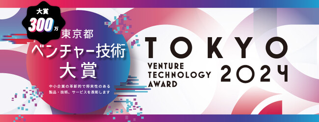 産業交流展2024出展企業が決定!東京都ベンチャー技術大賞表彰式も開催