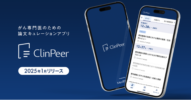 がん専門医のための論文キュレーションアプリ「ClinPeer」を2025年1月にリリース