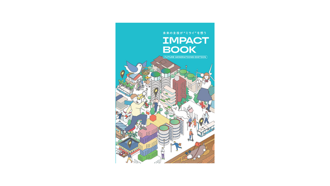 未来の主役が“ミライ”を想う「IMPACT BOOK 将来世代版」発刊