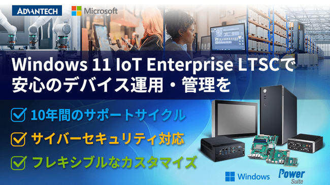 アドバンテックが「Windows 11 IoT Enterprise LTSC」を採用