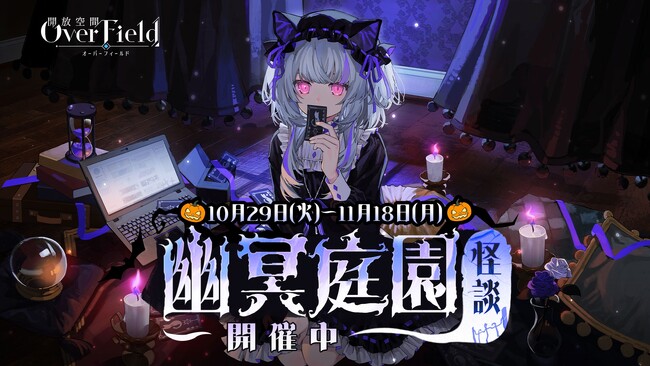 『開放空間:Over Field』本日よりハロウィンイベント開催!新SSRキャラクター「ロロメ」登場!
