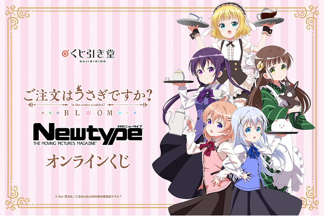 「ご注文はうさぎですか? BLOOM」がくじ引き堂に登場!