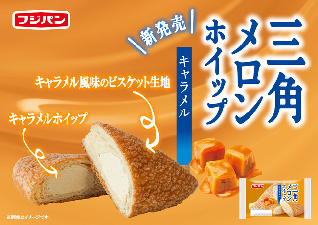 キャラメル仕立てのスイーツメロンパン 『三角メロンホイップ キャラメル』が新発売