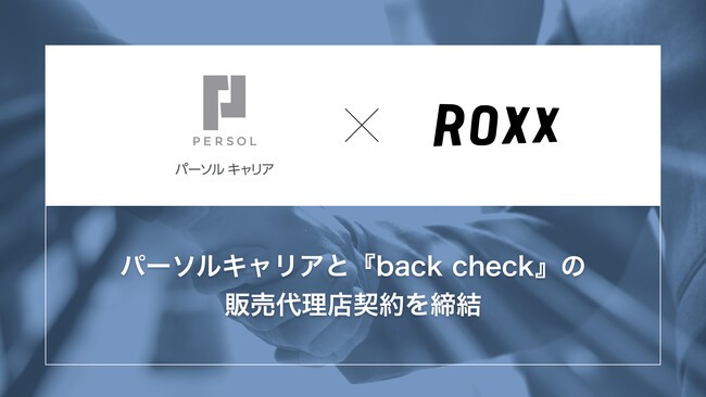 【ROXX】パーソルキャリアと『back check』の販売店契約を締結