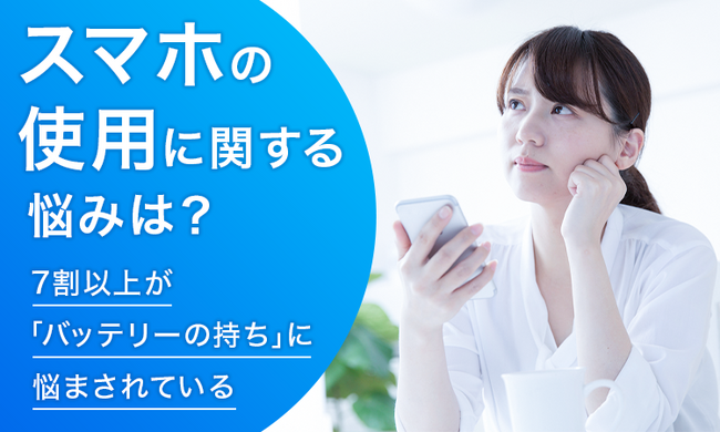 【スマホの使用に関する悩みは?】7割以上が「バッテリーの持ち」に悩まされている