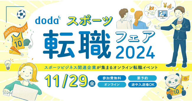 スポーツビジネス関連企業がオンラインで集結「dodaスポーツ転職フェア2024」を開催